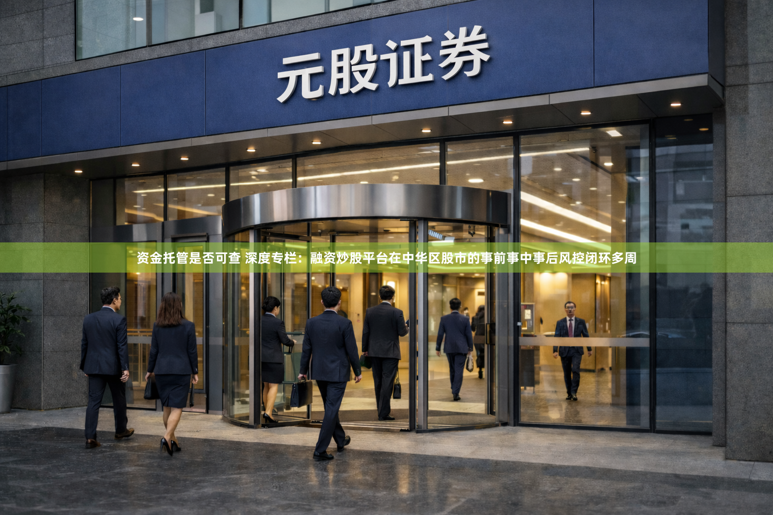 资金托管是否可查 深度专栏：融资炒股平台在中华区股市的事前事中事后风控闭环多周