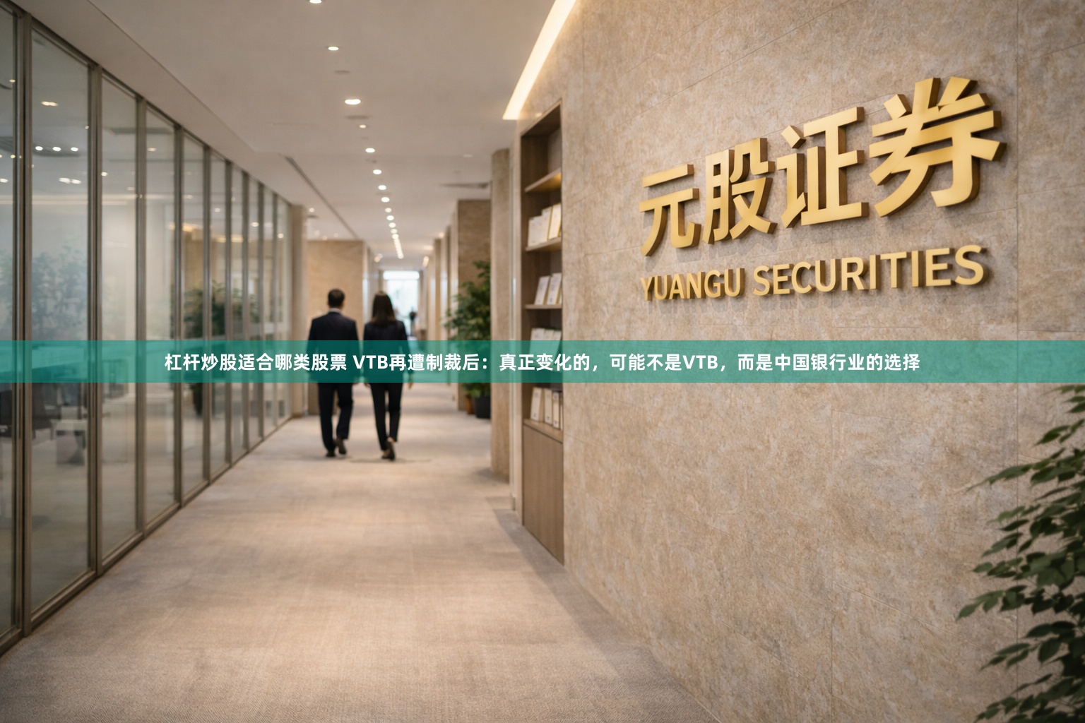 杠杆炒股适合哪类股票 VTB再遭制裁后：真正变化的，可能不是VTB，而是中国银行业的选择