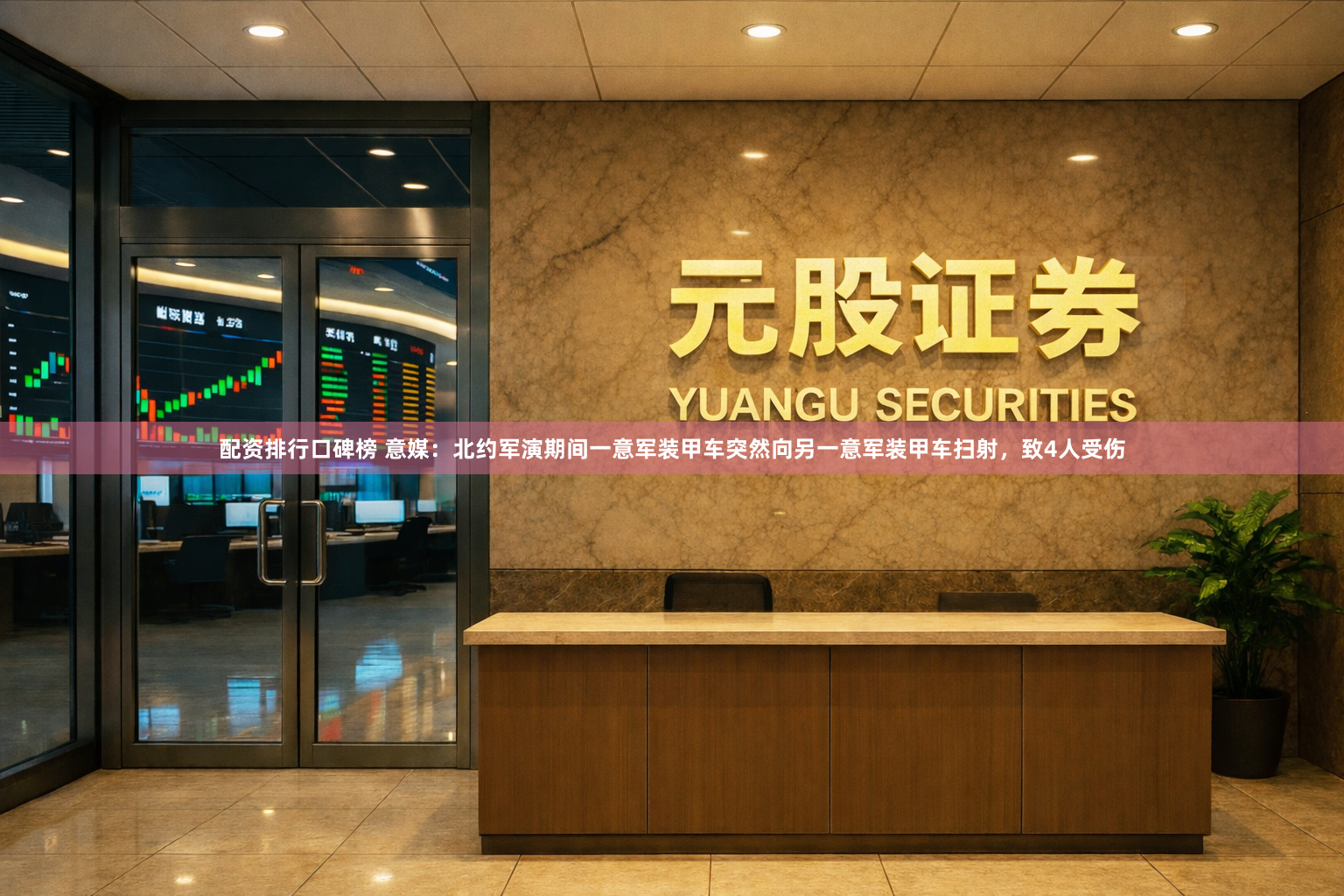 配资排行口碑榜 意媒：北约军演期间一意军装甲车突然向另一意军装甲车扫射，致4人受伤