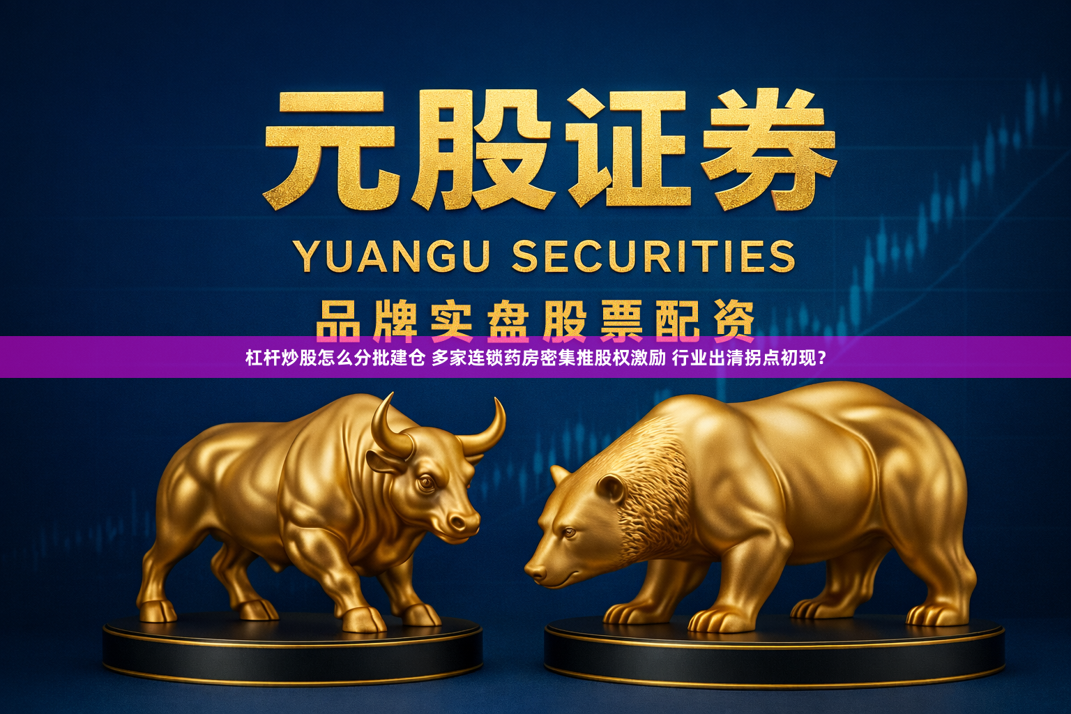 杠杆炒股怎么分批建仓 多家连锁药房密集推股权激励 行业出清拐点初现？