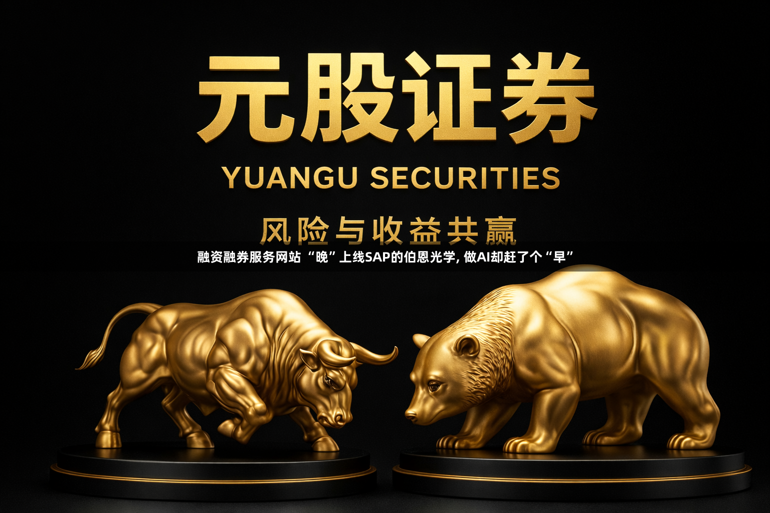融资融券服务网站 “晚”上线SAP的伯恩光学, 做AI却赶了个“早”