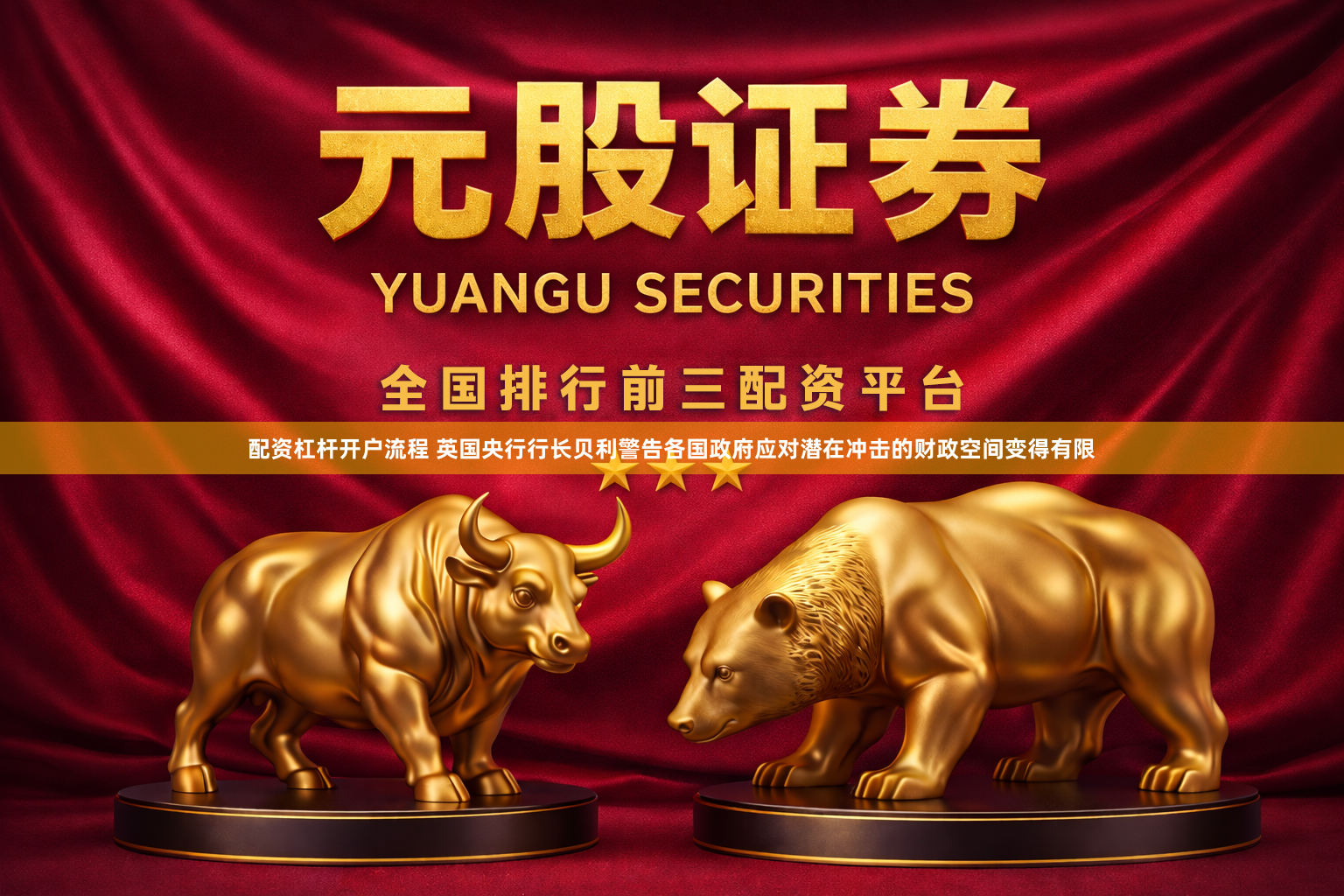 配资杠杆开户流程 英国央行行长贝利警告各国政府应对潜在冲击的财政空间变得有限