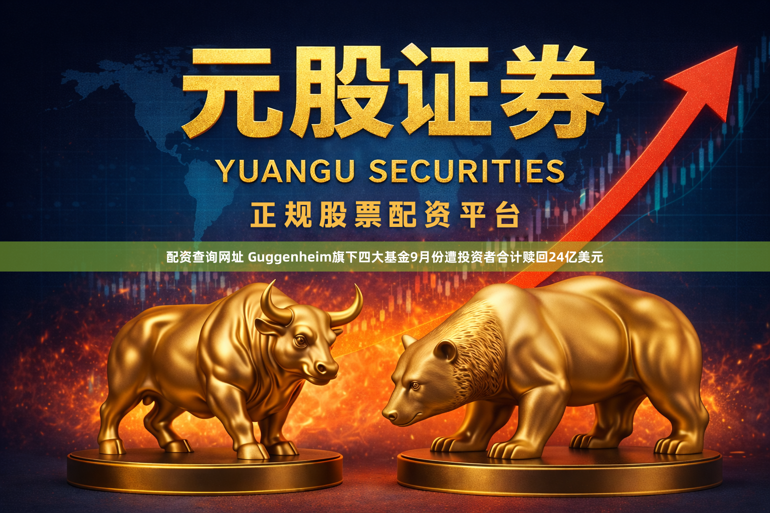 配资查询网址 Guggenheim旗下四大基金9月份遭投资者合计赎回24亿美元