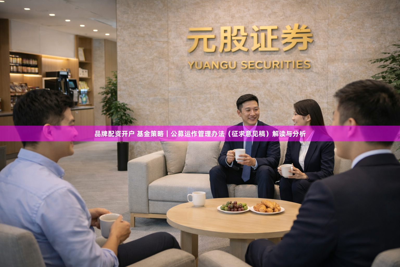 品牌配资开户 基金策略｜公募运作管理办法（征求意见稿）解读与分析