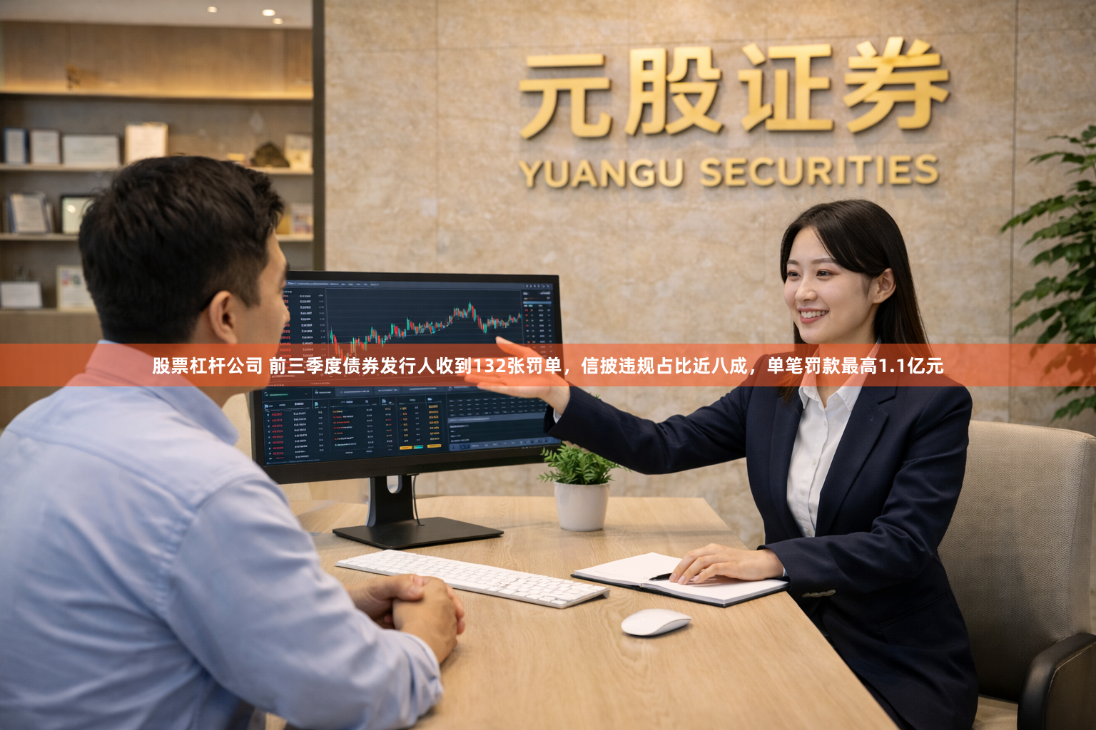 股票杠杆公司 前三季度债券发行人收到132张罚单，信披违规占比近八成，单笔罚款最高1.1亿元