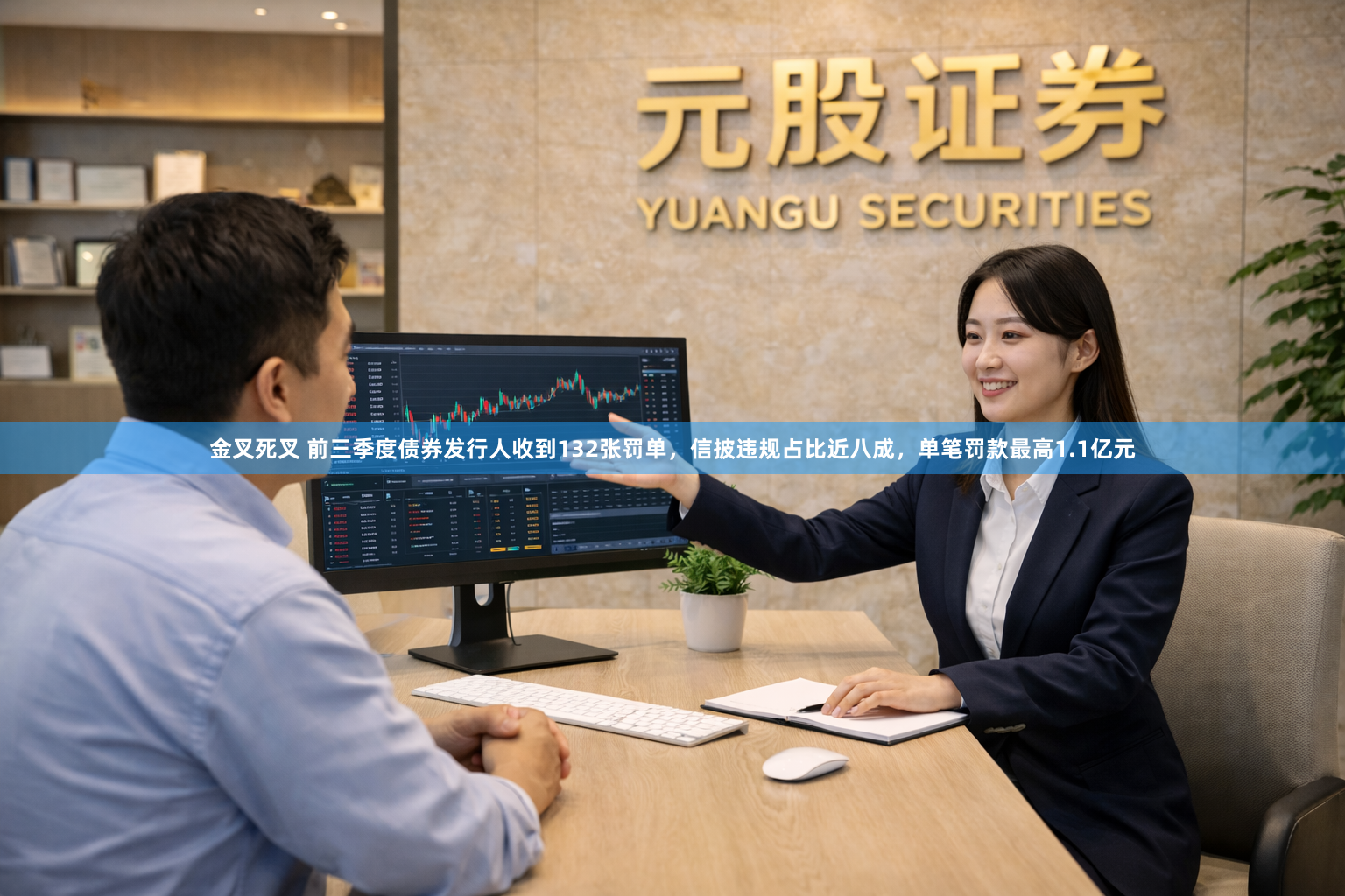 金叉死叉 前三季度债券发行人收到132张罚单，信披违规占比近八成，单笔罚款最高1.1亿元