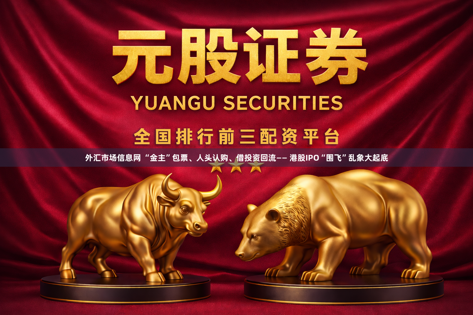 外汇市场信息网 “金主”包票、人头认购、借投资回流—— 港股IPO“围飞”乱象大起底
