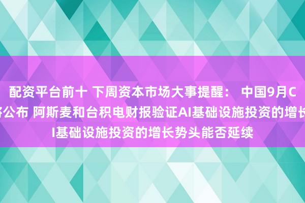 配资平台前十 下周资本市场大事提醒： 中国9月CPI和PPI数据将公布 阿斯麦和台积电财报验证AI基础设施投资的增长势头能否延续