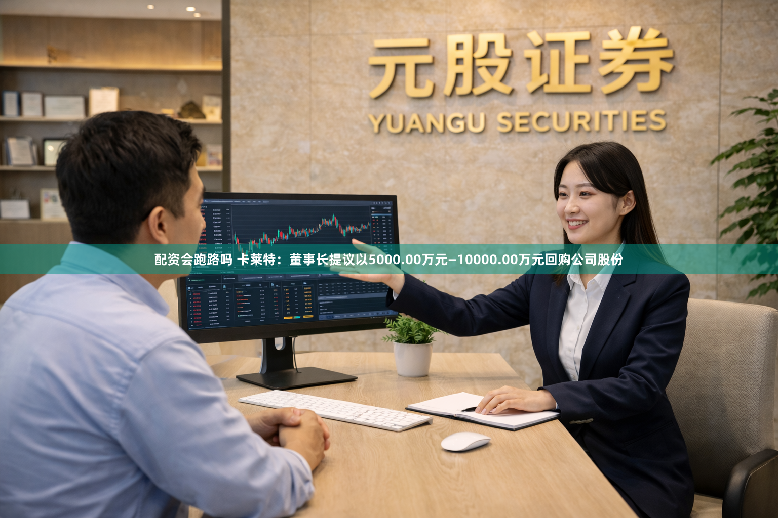 配资会跑路吗 卡莱特：董事长提议以5000.00万元—10000.00万元回购公司股份