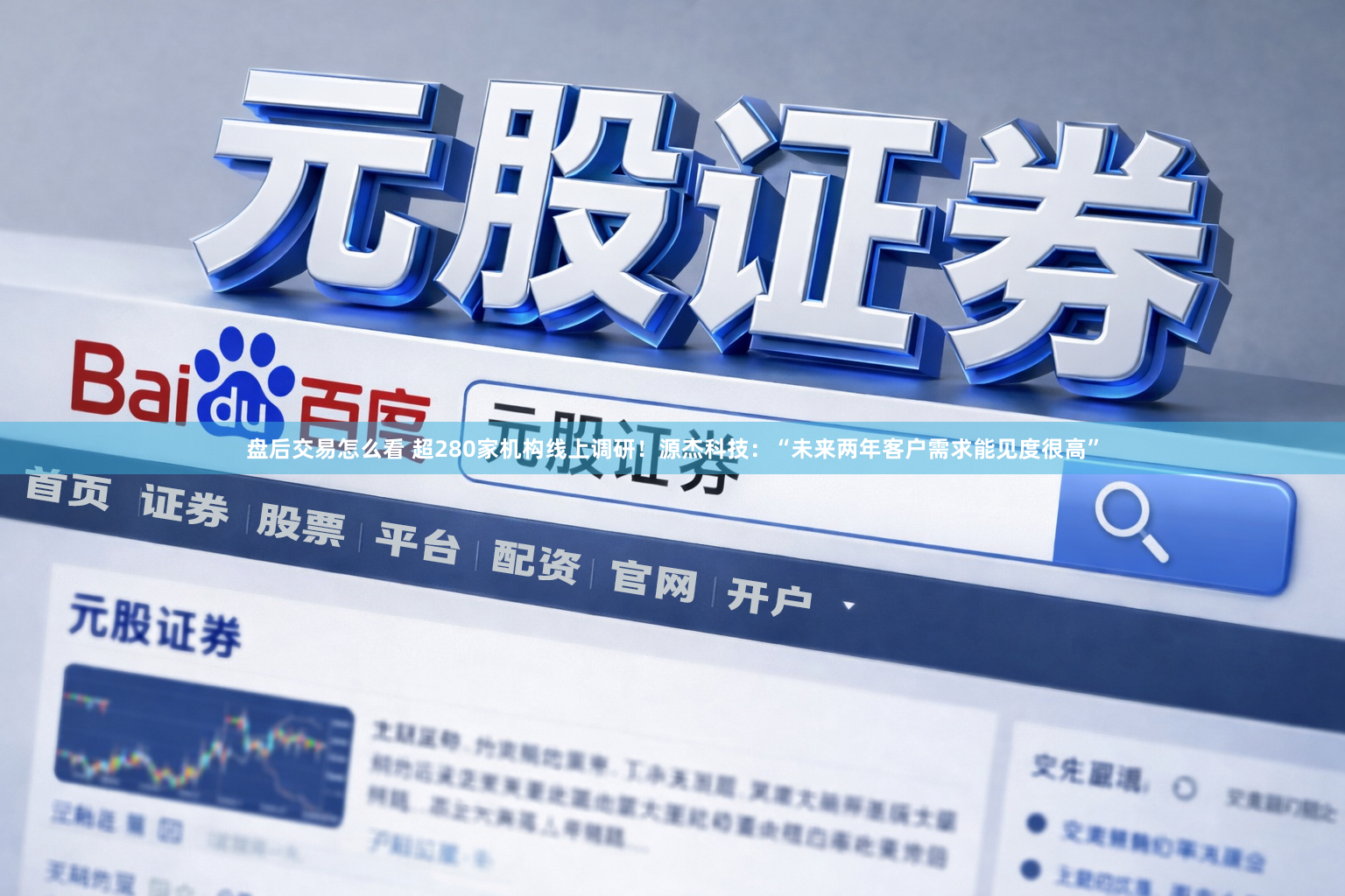 盘后交易怎么看 超280家机构线上调研！源杰科技：“未来两年客户需求能见度很高”