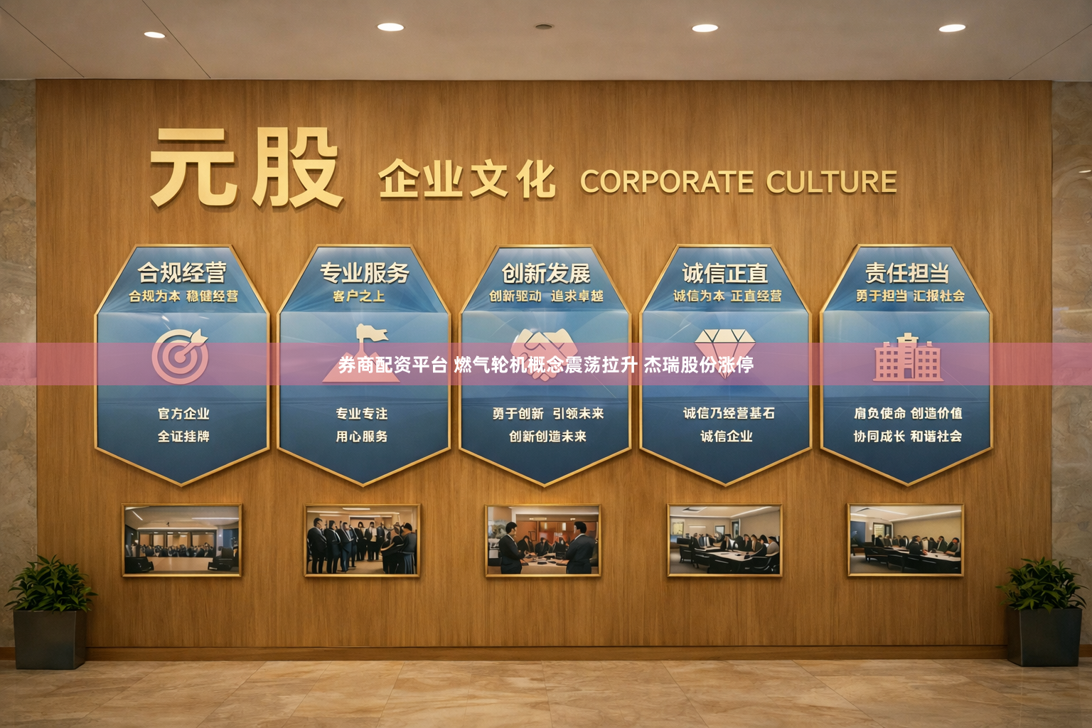 券商配资平台 燃气轮机概念震荡拉升 杰瑞股份涨停