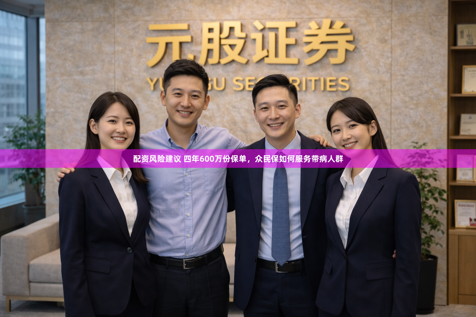 配资风险建议 四年600万份保单，众民保如何服务带病人群