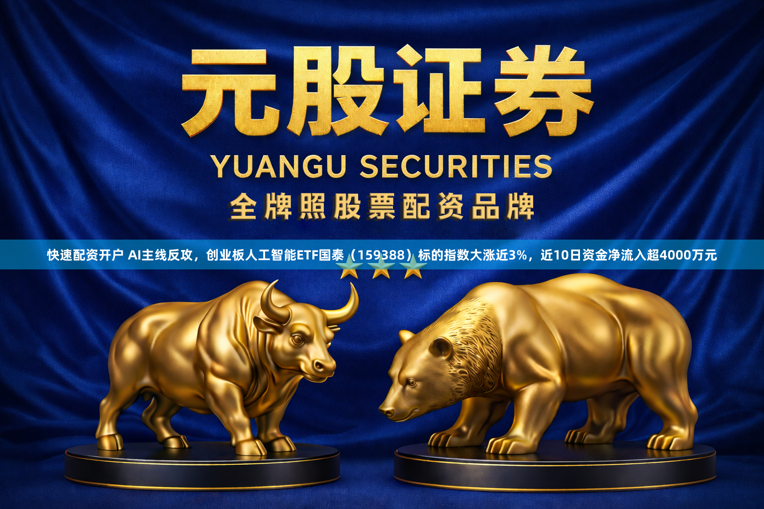 快速配资开户 AI主线反攻，创业板人工智能ETF国泰（159388）标的指数大涨近3%，近10日资金净流入超4000万元