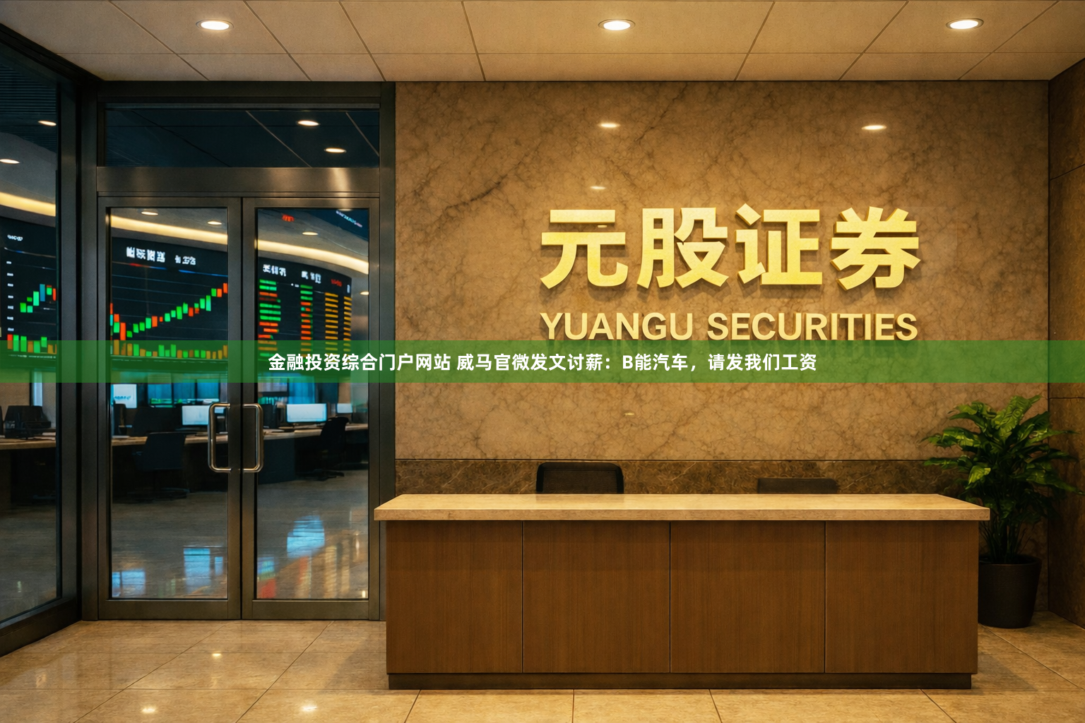 金融投资综合门户网站 威马官微发文讨薪：B能汽车，请发我们工资