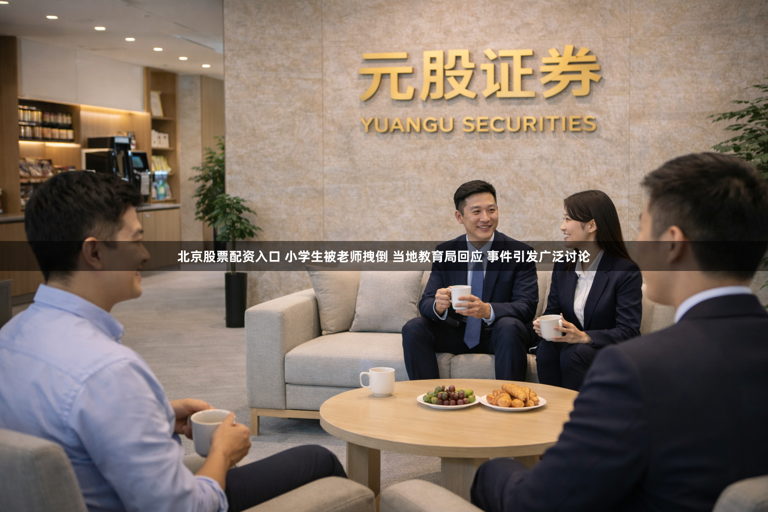 北京股票配资入口 小学生被老师拽倒 当地教育局回应 事件引发广泛讨论