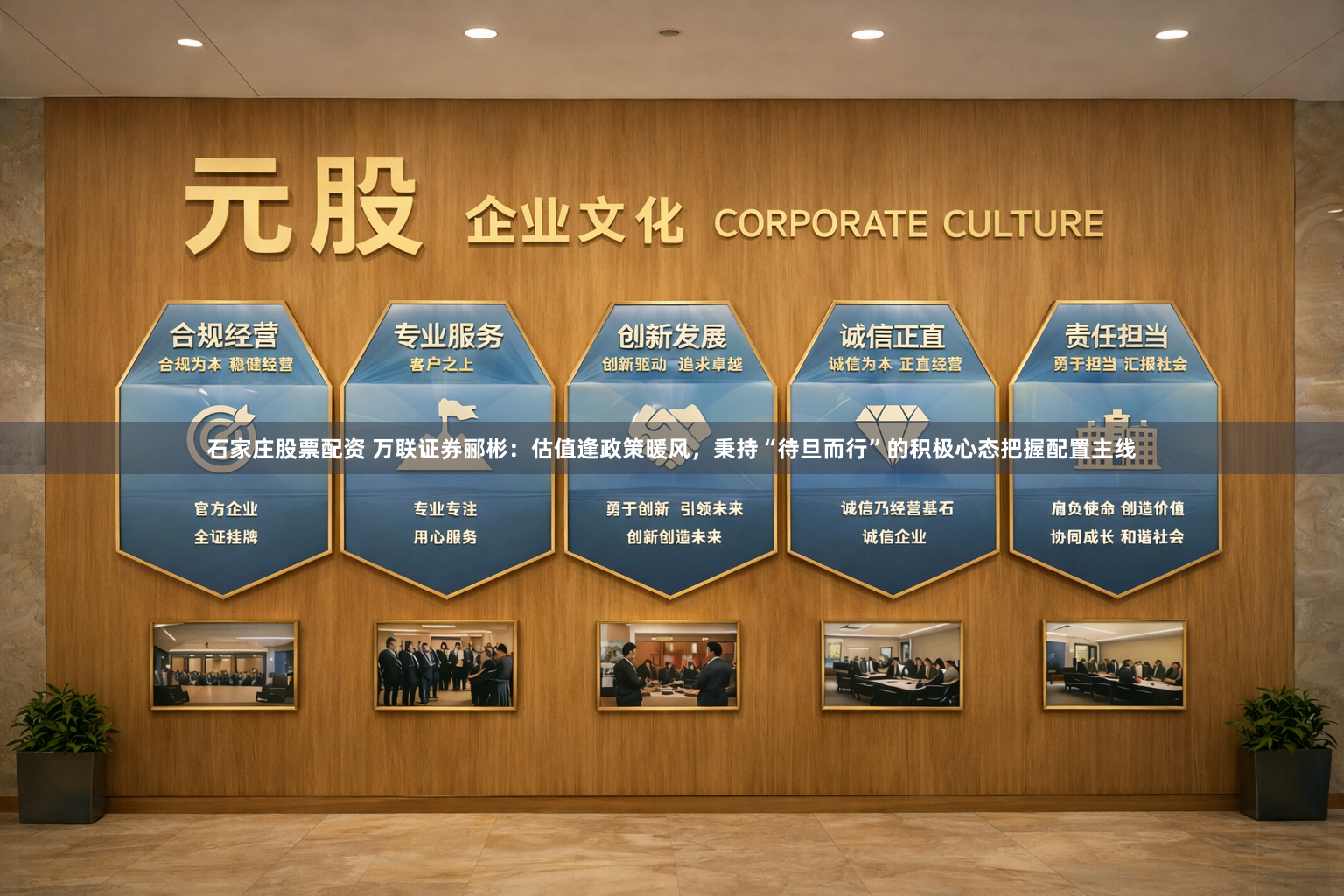 石家庄股票配资 万联证券郦彬:估值逢政策暖风,秉持“待旦而行”的积极心态把握配置主线
