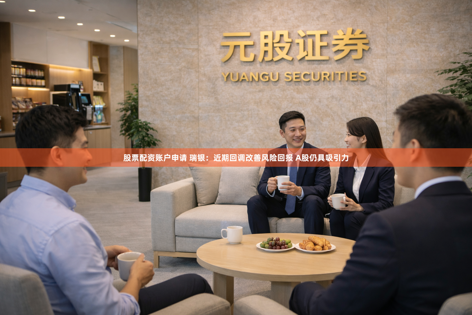 股票配资账户申请 瑞银：近期回调改善风险回报 A股仍具吸引力