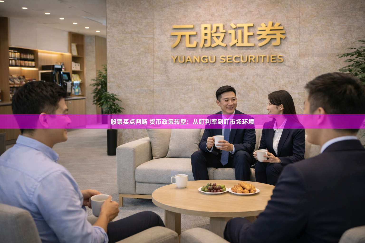 股票买点判断 货币政策转型：从盯利率到盯市场环境
