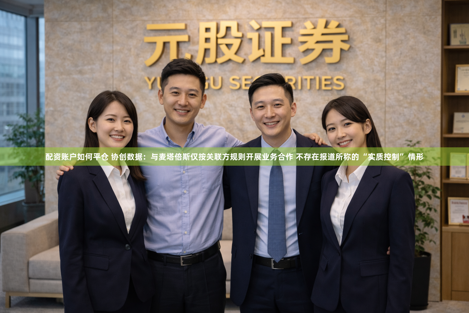 配资账户如何平仓 协创数据：与麦塔倍斯仅按关联方规则开展业务合作 不存在报道所称的 “实质控制” 情形
