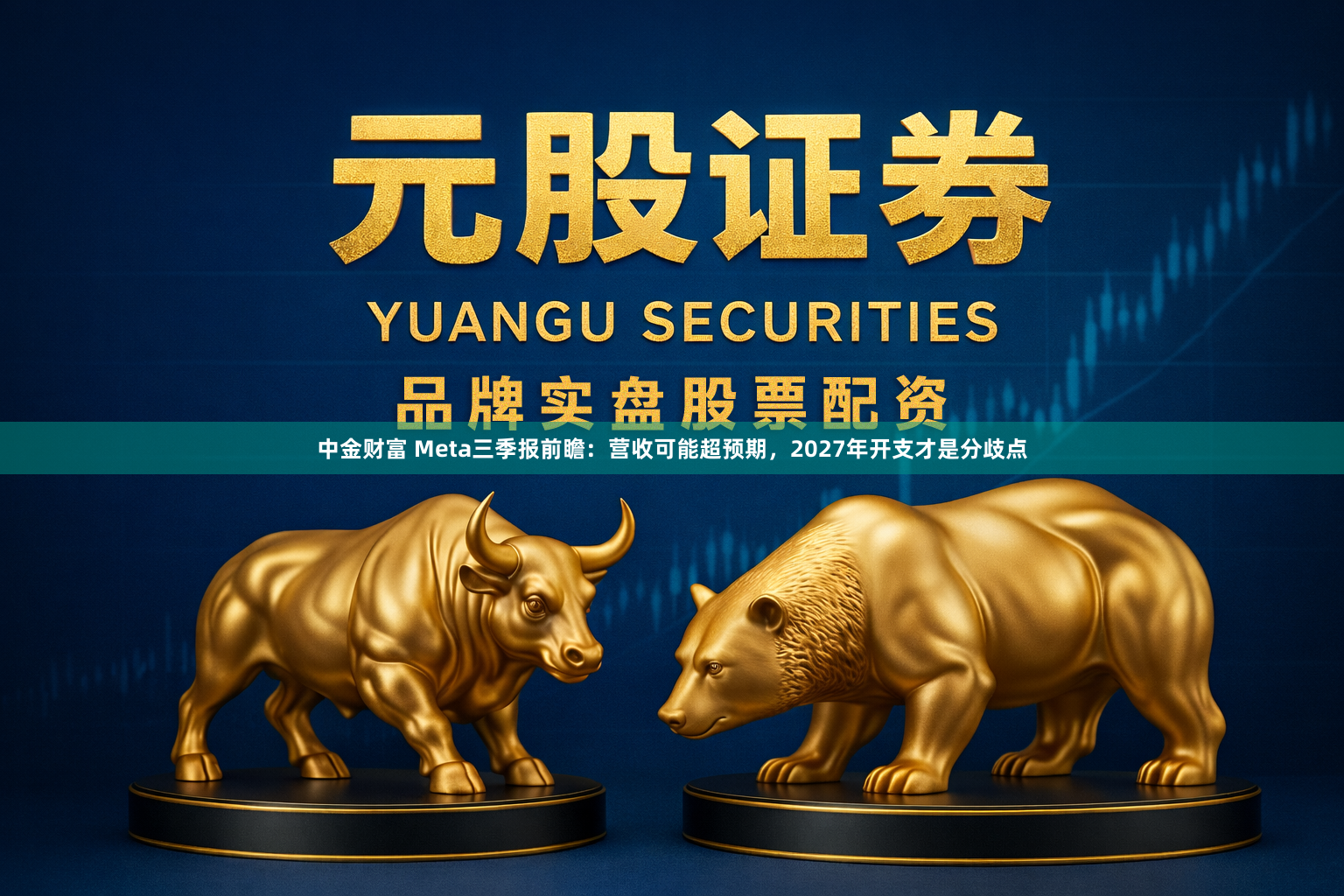 中金财富 Meta三季报前瞻:营收可能超预期,2027年开支才是分歧点
