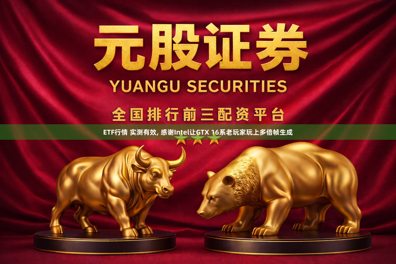 ETF行情 实测有效, 感谢Intel让GTX 16系老玩家玩上多倍帧生成