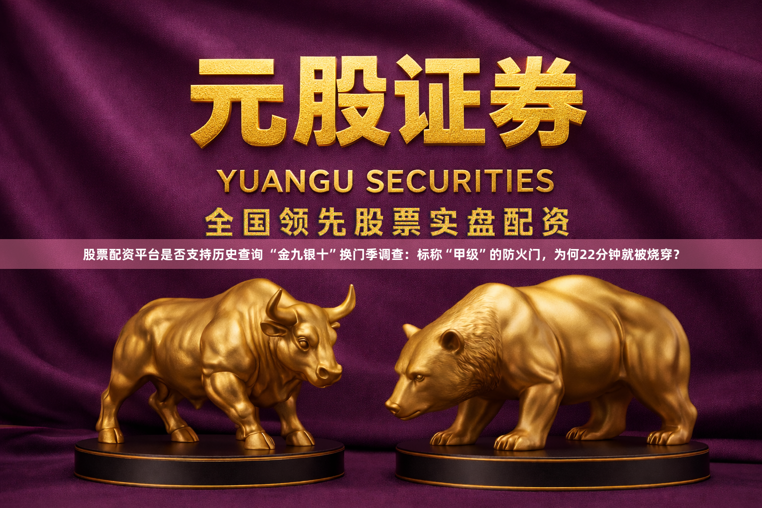 股票配资平台是否支持历史查询 “金九银十”换门季调查:标称“甲级”的防火门,为何22分钟就被烧穿?
