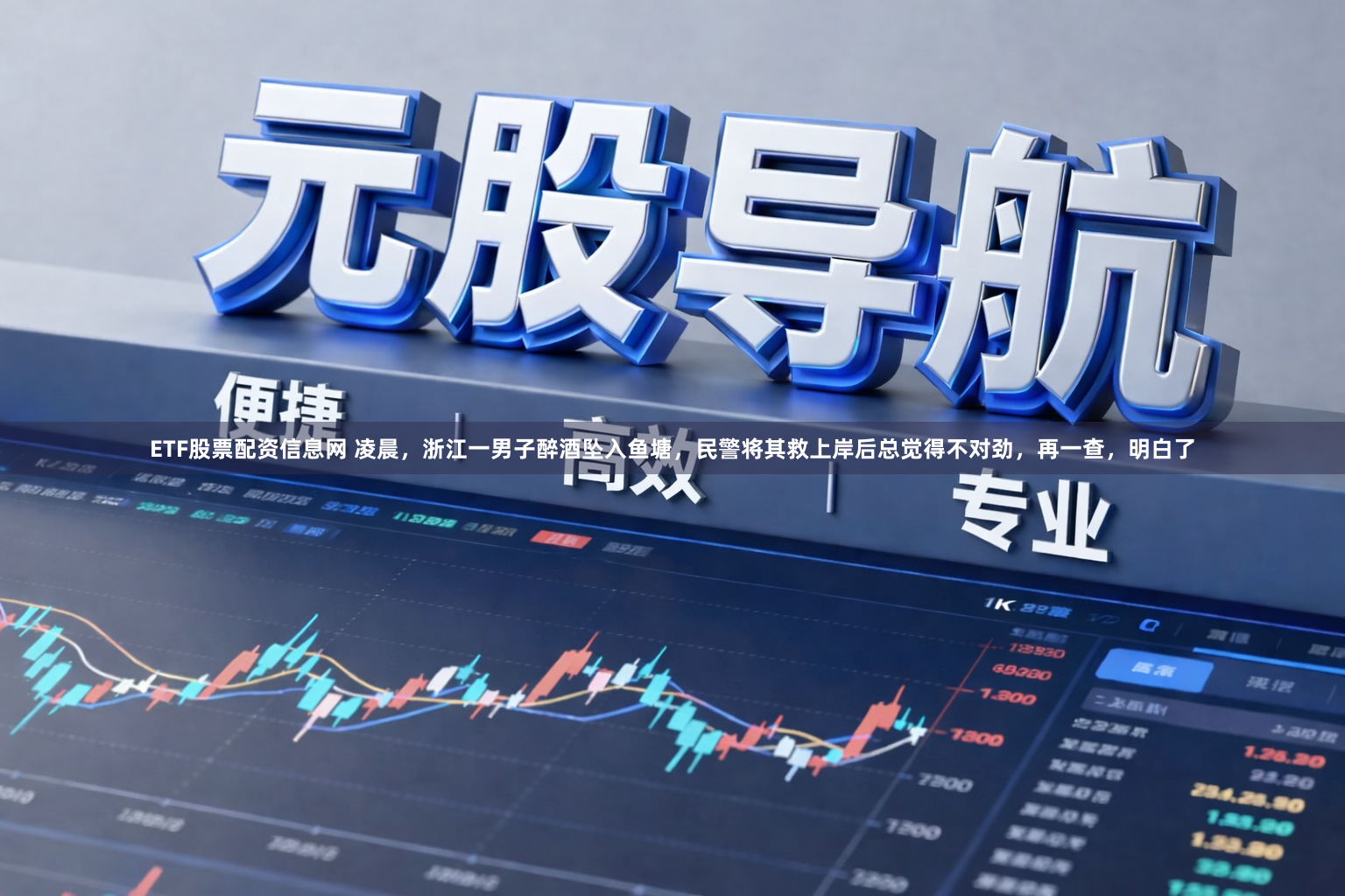 ETF股票配资信息网 凌晨，浙江一男子醉酒坠入鱼塘，民警将其救上岸后总觉得不对劲，再一查，明白了
