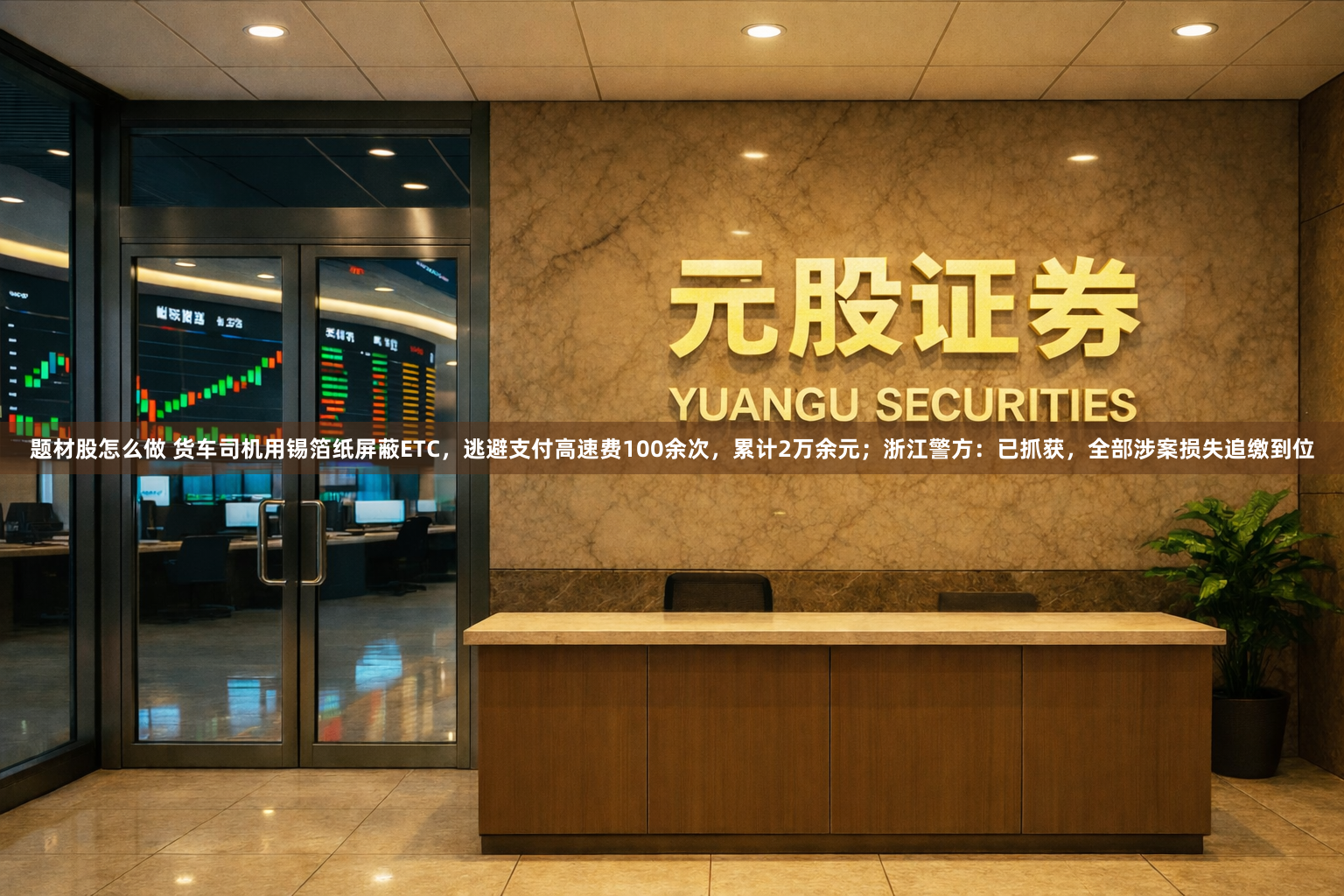 题材股怎么做 货车司机用锡箔纸屏蔽ETC，逃避支付高速费100余次，累计2万余元；浙江警方：已抓获，全部涉案损失追缴到位